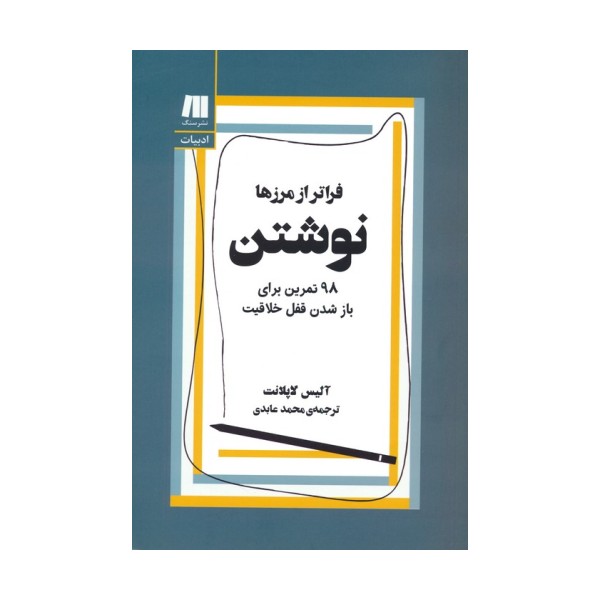 نوشتن،فراتر از مرزها (98 تمرین برای باز شدن قفل خلاقیت)