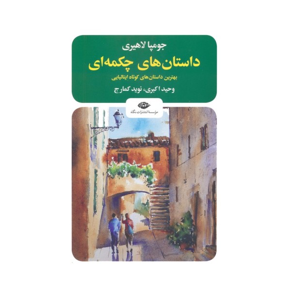 داستان های چکمه ای (بهترین داستان های کوتاه ایتالیایی)
