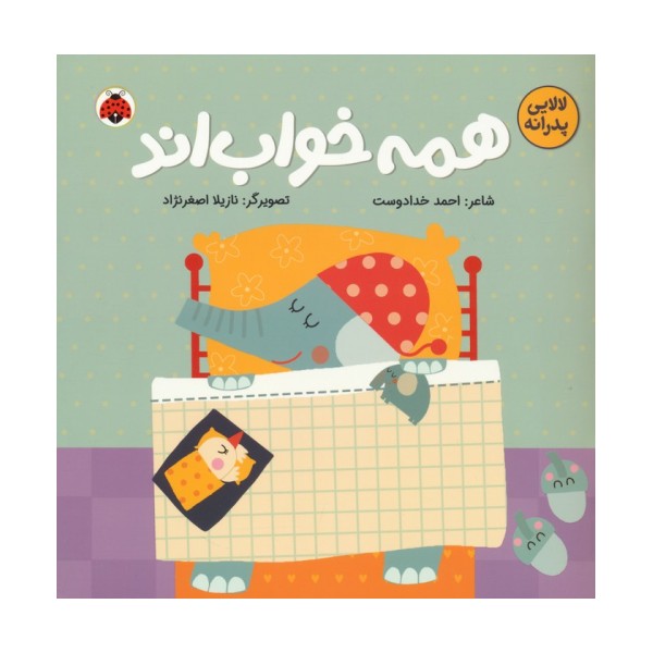 همه خواب اند (لالایی پدرانه)،(گلاسه)