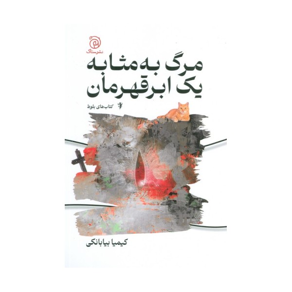 مرگ به مثابه یک ابر قهرمان