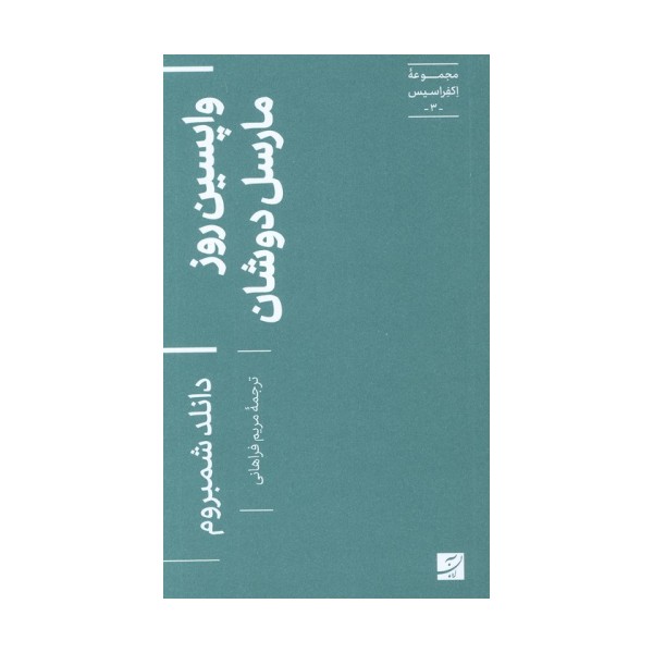واپسین روز مارسل دوشان (اکفراسیس 3)