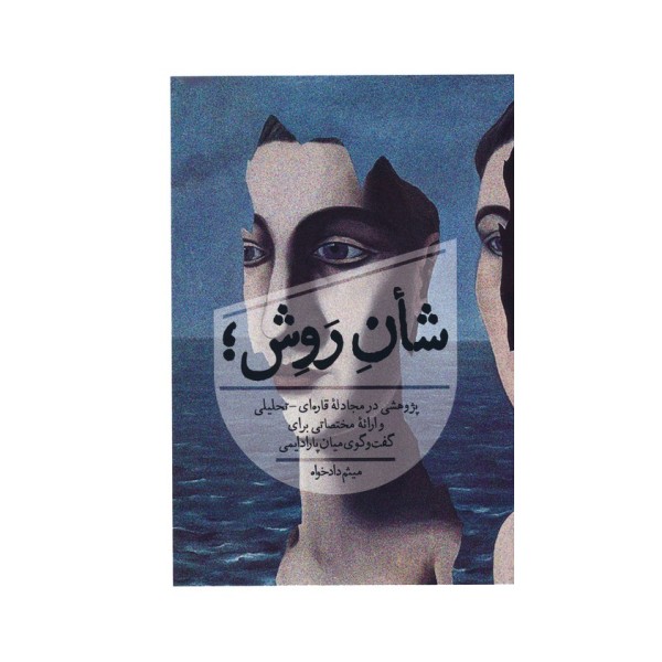 شان روش؛ (پژوهشی در مجادله قاره ای-تحلیلی و ارائه مختصاتی برای گفت و گوی میان پارادایمی)
