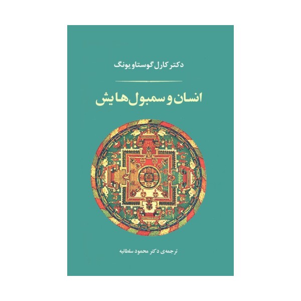 انسان و سمبول هایش