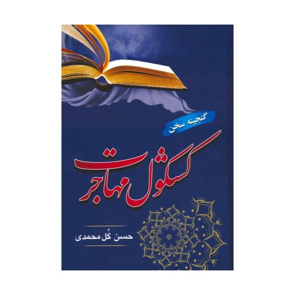 کشکول مهاجرت (گنجینه سخن)