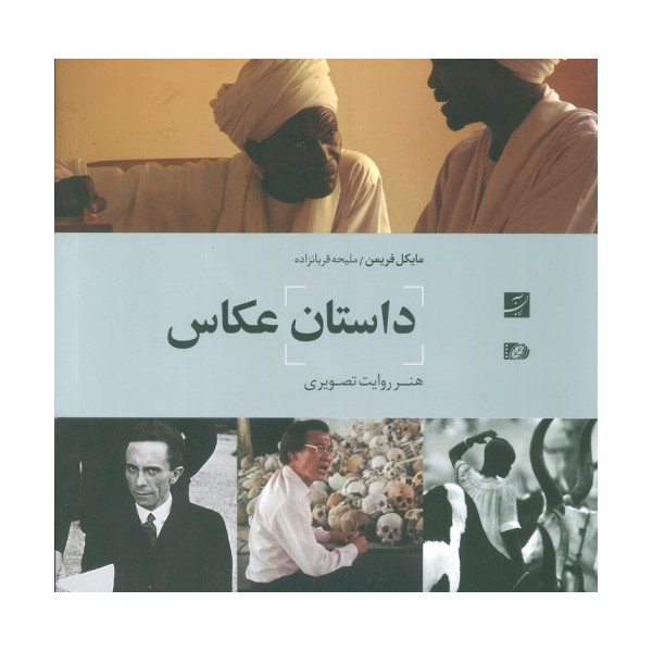 داستان عکاس (هنر روایت تصویری)