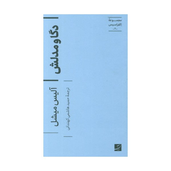 دگا و مدلش (اکفراسیس 2)