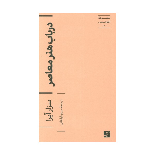 در باب هنر معاصر (اکفراسیس 6)