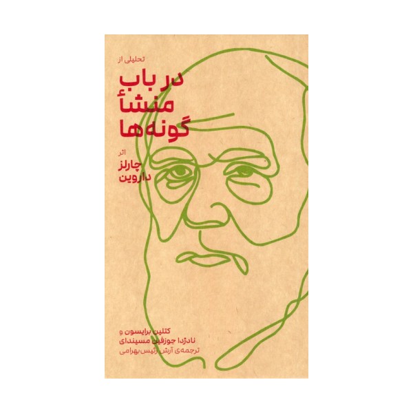 تحلیلی از در باب منشا گونه ها