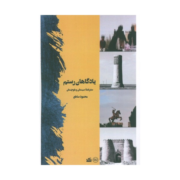 یادگاهان رستم (سفرنامه سیستان و بلوچستان)