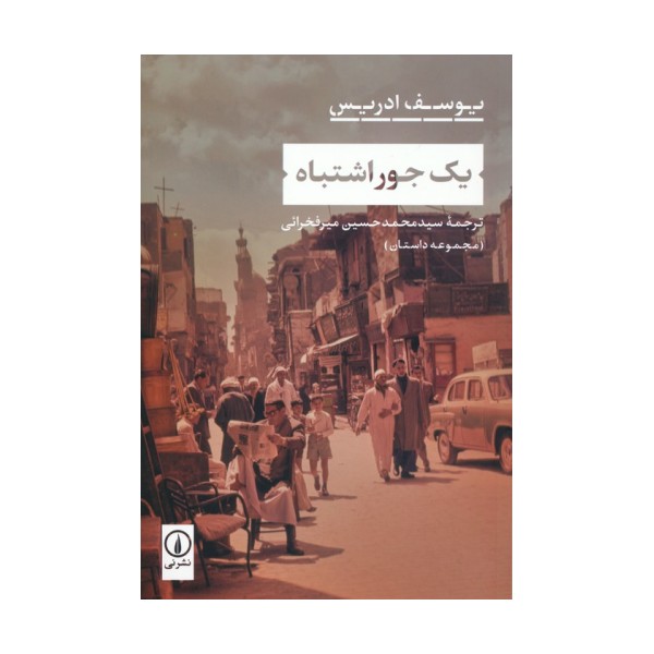 یک جور اشتباه