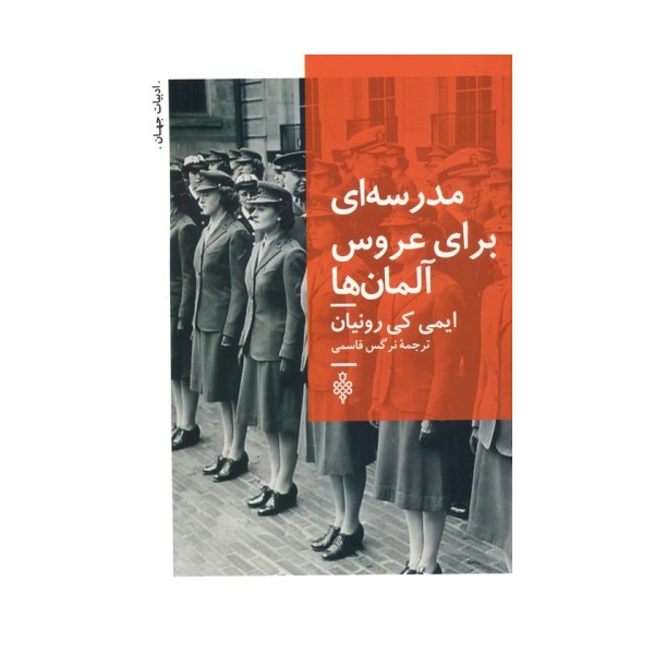 مدرسه ای برای عروس آلمان ها