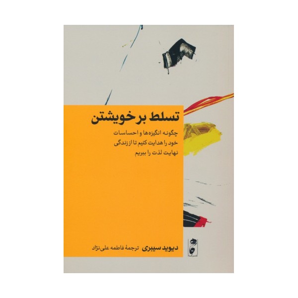 تسلط بر خویشتن (چگونه انگیزه ها و احساسات خود را هدایت کنیم تا از زندگی نهایت لذت را ببریم)