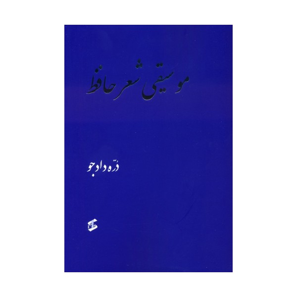 موسیقی شعر حافظ