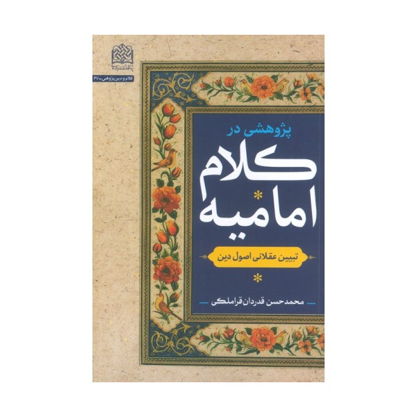 پژوهشی در کلام امامیه (تبیین عقلانی اصول دین)