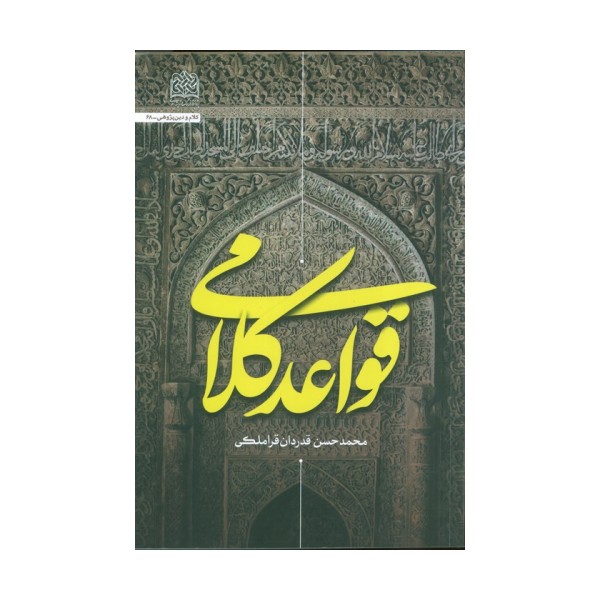 قواعد کلامی