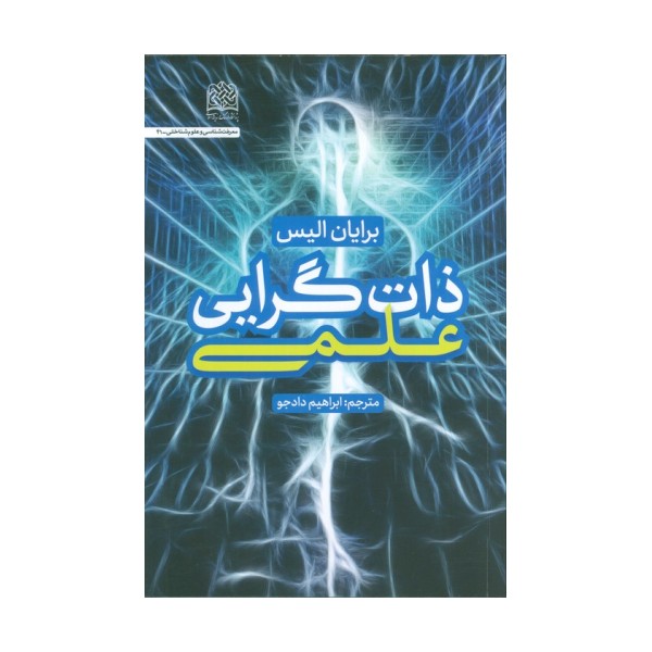 ذات گرایی علمی