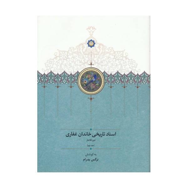اسناد تاریخی خاندان غفاری 9 (دوره قاجار)