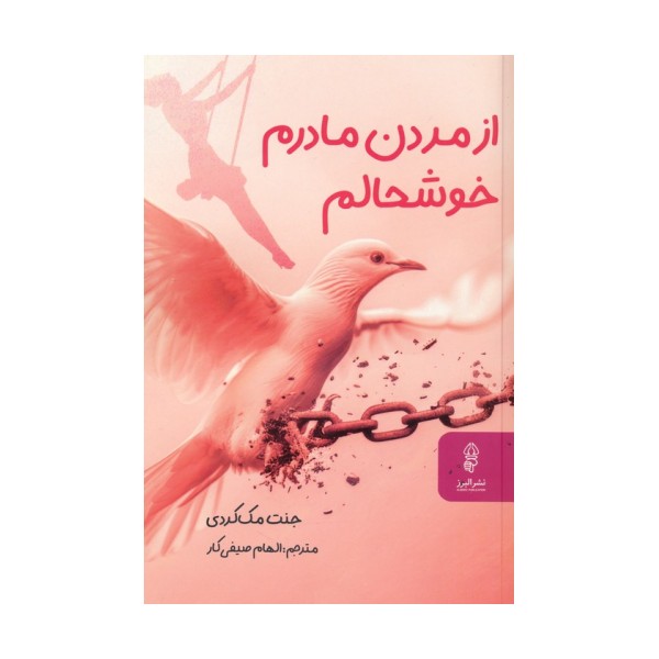 از مردن مادرم خوشحالم