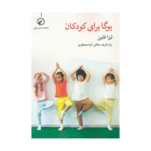 یوگا برای کودکان