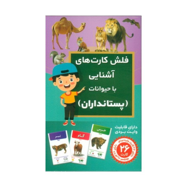 فلش کارت های آشنایی با حیوانات (پستانداران)،(باجعبه)