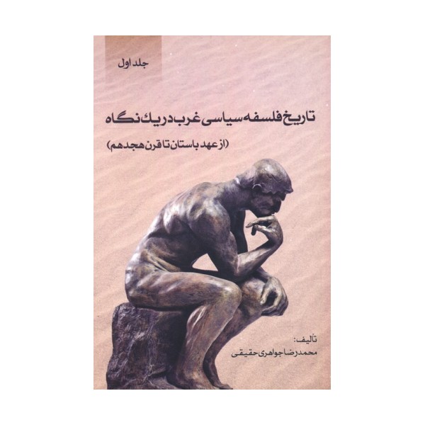 تاریخ فلسفه سیاسی غرب در یک نگاه (جلد اول:از عهد باستان تا قرن هجدهم)