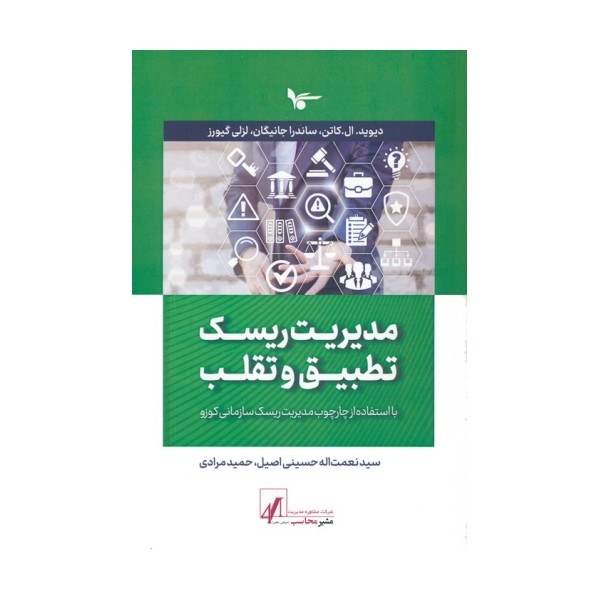 مدیریت ریسک تطبیق و تقلب (با استفاده از چارچوب مدیریت ریسک سازمانی کوزو)