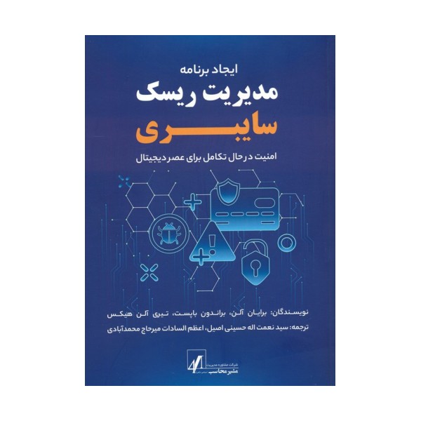 ایجاد برنامه مدیریت ریسک سایبری (امنیت در حال تکامل برای عصر دیجیتال)
