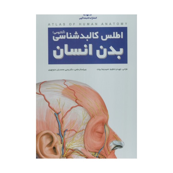 اطلس کالبد شناسی بدن انسان (گلاسه،سیمی،باجعبه)