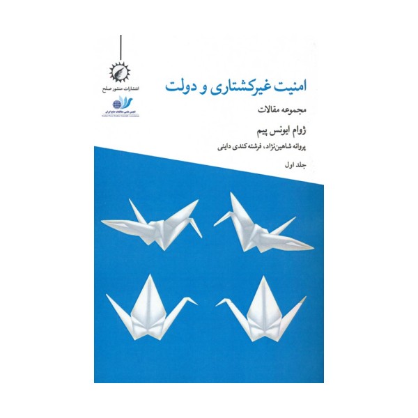 امنیت غیرکشتاری و دولت 1