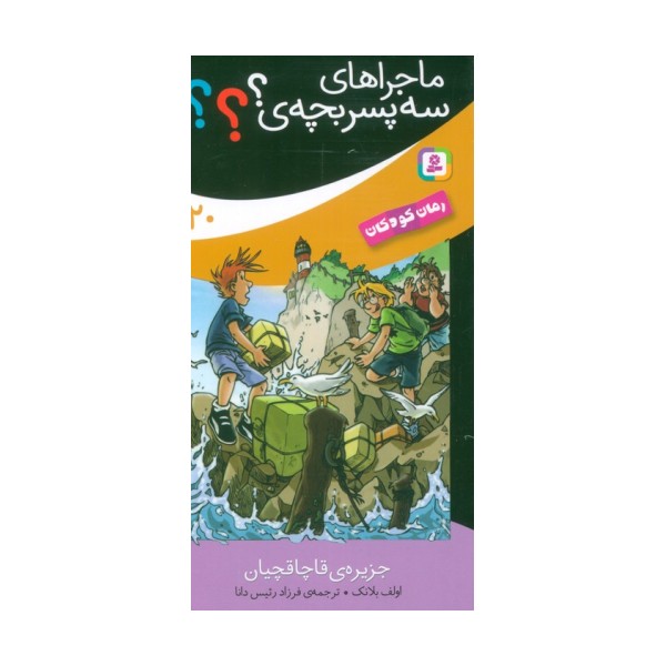 ماجراهای سه پسر بچه ی؟؟؟ 20 (جزیره قاچاقچیان)