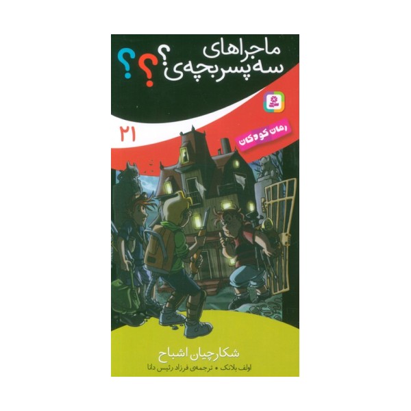 ماجراهای سه پسر بچه ی؟؟؟ 21 (شکارچیان اشباح)