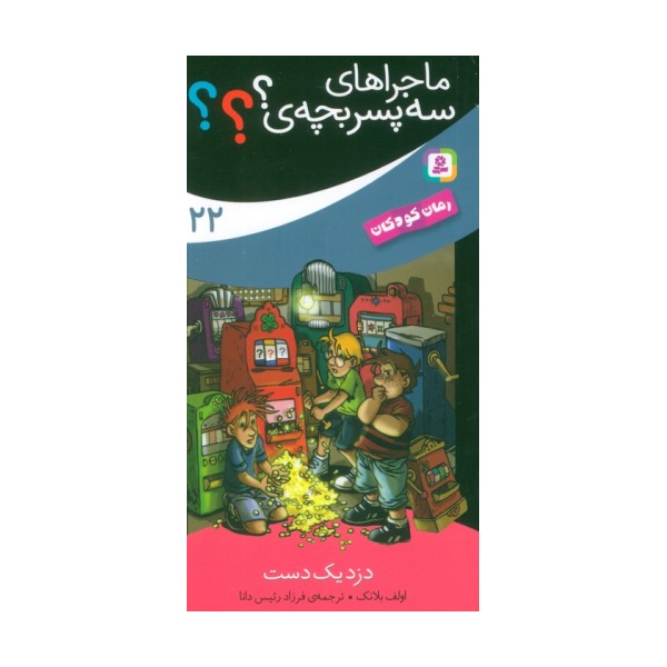 ماجراهای سه پسر بچه ی؟؟؟ 22 (دزد یک دست)