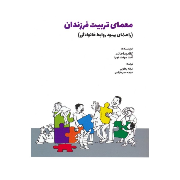معمای تربیت فرزندان (راهنمای بهبود روابط خانوادگی)