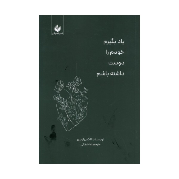 یاد بگیرم خودم را دوست داشته باشم