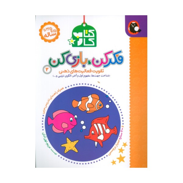 کتاب کار فکر کن،بازی کن 2