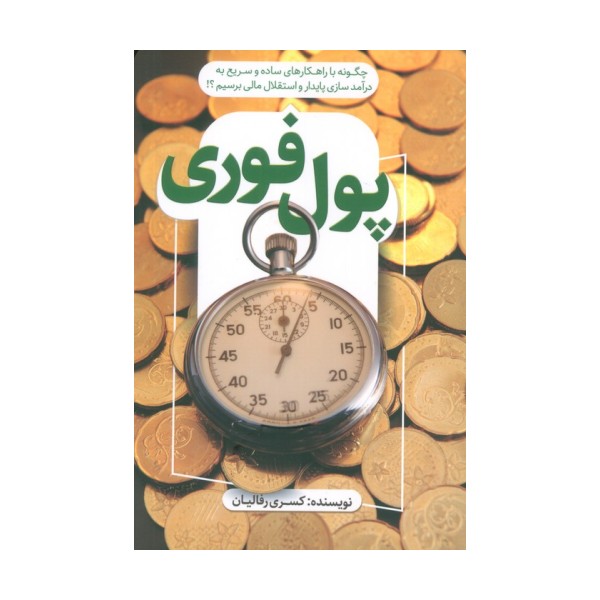 پول فوری (چگونه با راهکارهای ساده و سریع به درآمد سازی پایدار و استقلال مالی برسیم؟!)