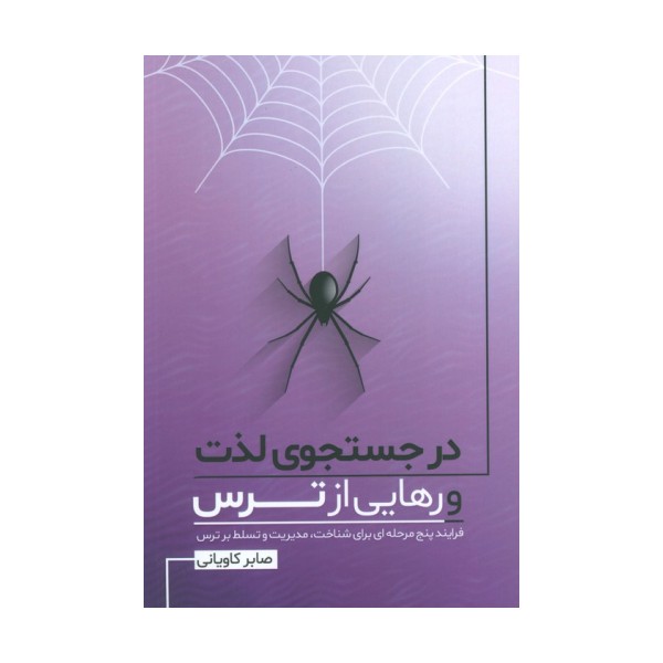 در جستجوی لذت و رهایی از ترس (فرایند پنج مرحله ای برای شناخت،مدیریت و تسلط بر ترس)