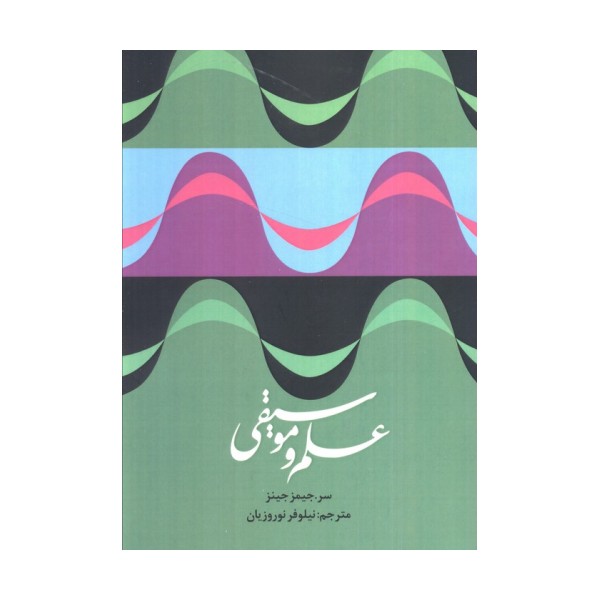 علم و موسیقی