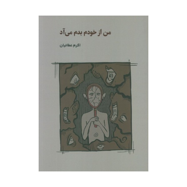 من از خودم بدم می آد