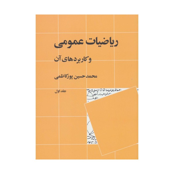 ریاضیات عمومی و کاربردهای آن 1