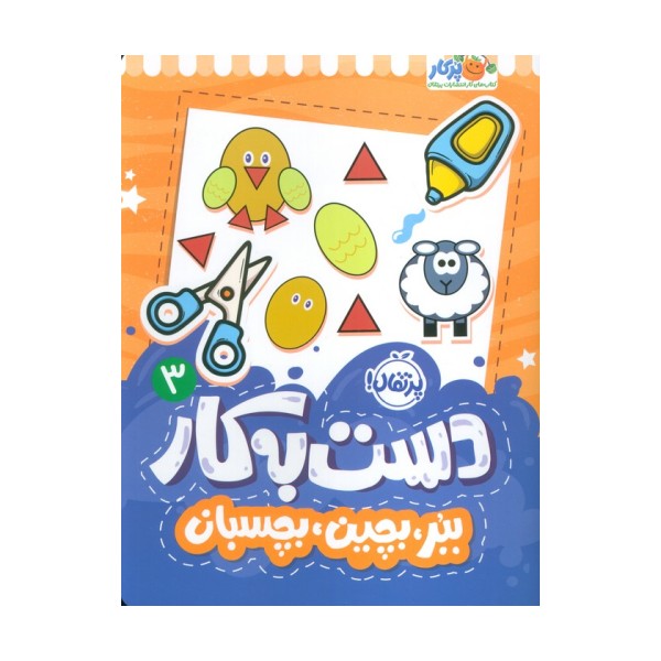 دست به کار 3 (ببر،بچین،بچسبان)