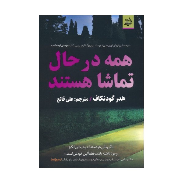 همه در حال تماشا هستند