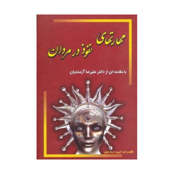 مهارتهای نفوذ در مردان