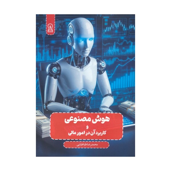 هوش مصنوعی و کاربرد آن در امور مالی