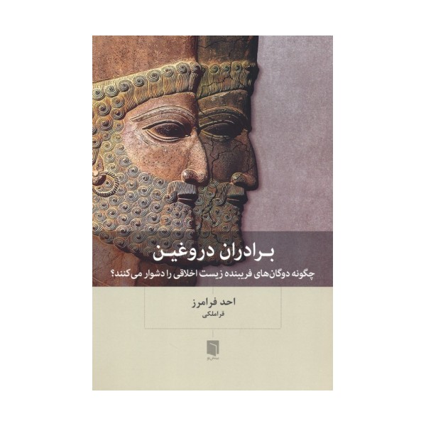 برادران دروغین (چگونه دوگان های فریبنده زیست اخلاقی را دشوار می کنند؟)