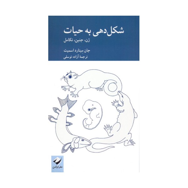 شکل دهی به حیات (ژن،جنین،تکامل)