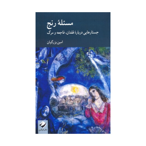مسئله رنج (جستارهایی درباره فقدان،فاجعه و مرگ)