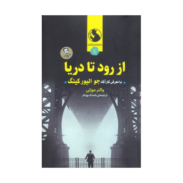 از رود تا دریا