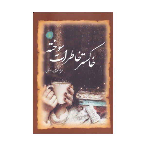 خاکستر خاطرات سوخته