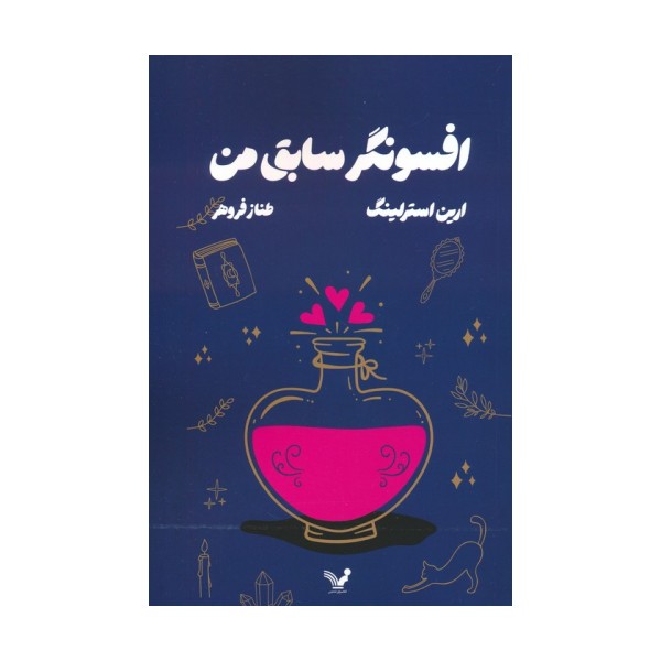 افسونگر سابق من